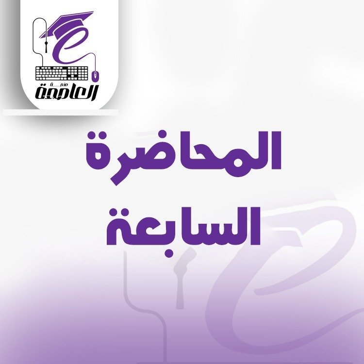 المحاضرة السابعة